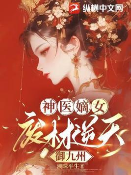 神医废材妃九小姐