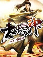 太古剑神无弹窗无广告