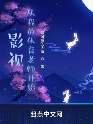 影视从我的体育老师开始卡宴阁