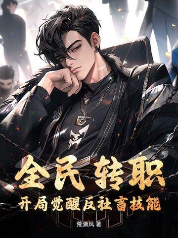 全民转生飞卢