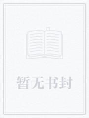 这个女配不好惹