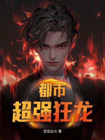 都市之狂龙