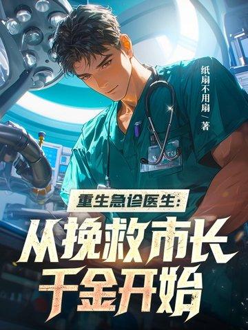 重生之急诊科医生章节