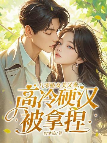 八零后娇娇媳