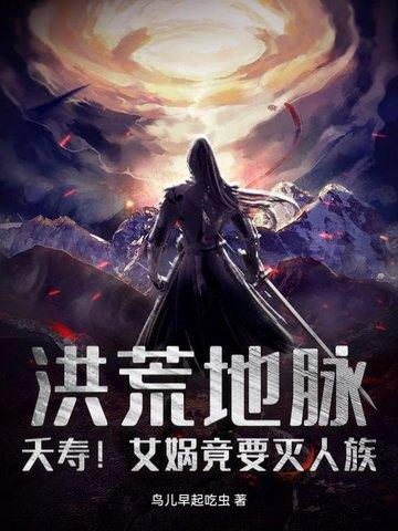 洪荒女娲后土抢亲