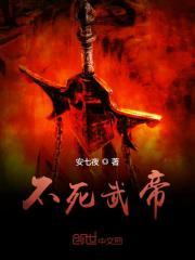 不死武帝 神游方物