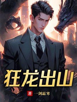 狂龙出狱免费阅读