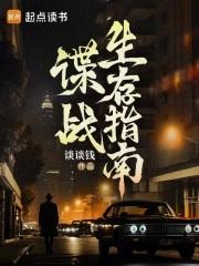 谍战生存指南无防盗
