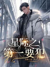 星际第一惊吓