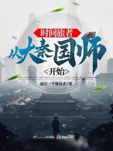 大秦政治家