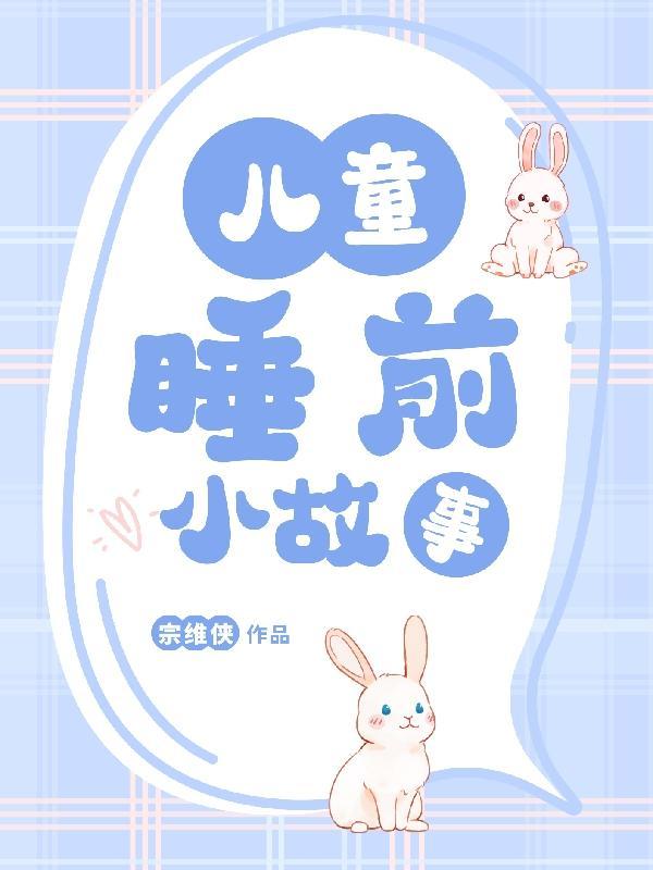 6岁宝宝故事 睡前故事