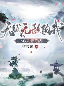 天赋无敌的我一心只想苟活更新太慢