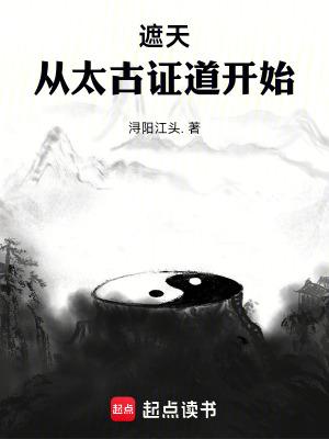 我从遮天开始证道