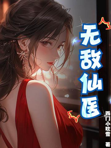 无敌医仙在都市全文免费阅读