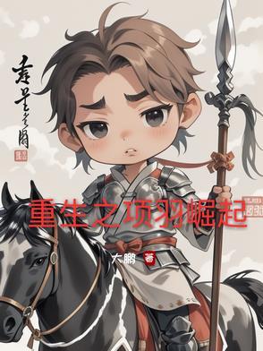 重生项羽之子项昌