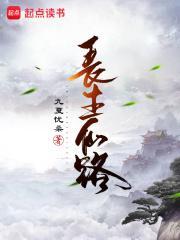 长生仙路我有一具分身