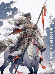 大唐李二是我老丈人