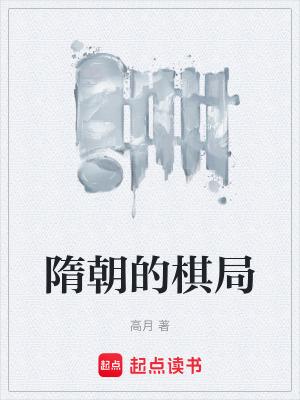 隋朝情况
