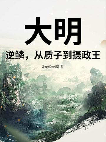 大明逆子 txt