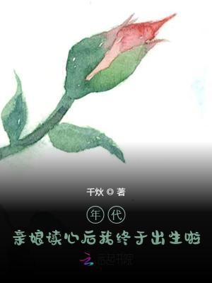 年代亲娘读心后我终于出生啦免费