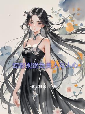 综影视美人心计