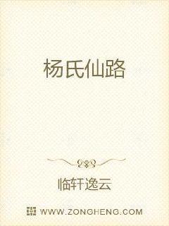 杨氏崛起之啃孙成仙纵横中文网