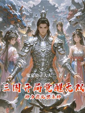 开局三国十大无双神将