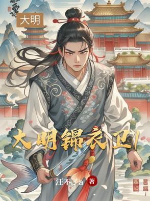 大明锦衣卫贺六