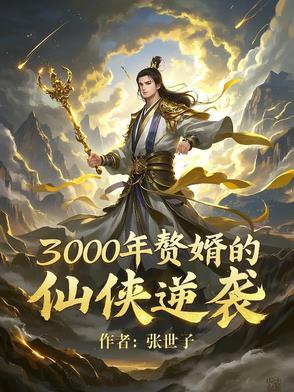 赘婿当道第三千三百四十九章