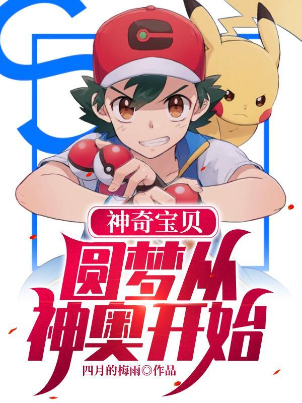 神奇宝贝之梦想征程免费