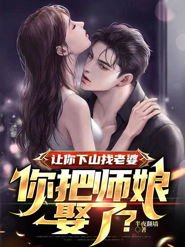 师父让下山找师姐