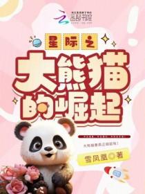 星际熊猫幼崽