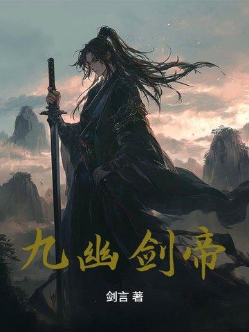 九幽大帝境界