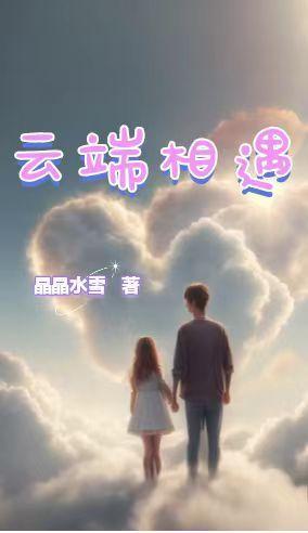 我们云端相见