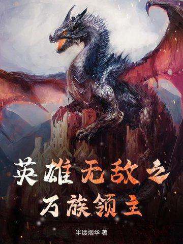 网游英雄无敌之领主