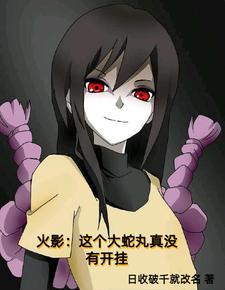 穿越成大蛇丸的