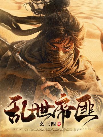乱世最强帝王