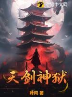 天剑神狱阮嫣最新章节更新