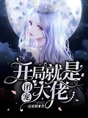 开局就做团子陪玩最新章节