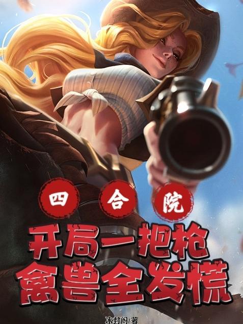 四合院开局打断棒梗的腿