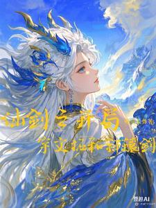 穿越仙剑之