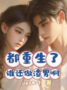 我都重生了渣攻还不