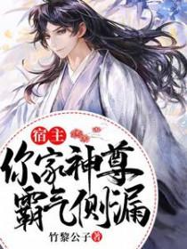 宿主你是最棒的[快穿