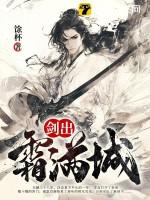 剑出霜满城相似