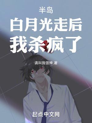 半岛白月光走后我杀疯了白月光是谁