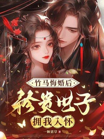 第一章竹马未婚夫后悔了