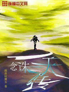 一念到底
