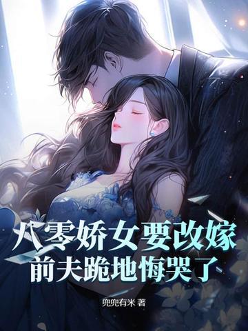 八零宠婚女娇娘