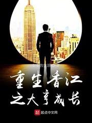 重生香江之大亨成长 作