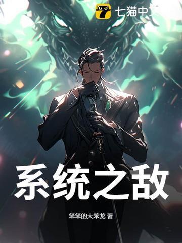 系统之主的
